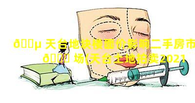 🌵 天台地块楼面价影响二手房市 💐 场(天台土地拍卖2021最新消息)